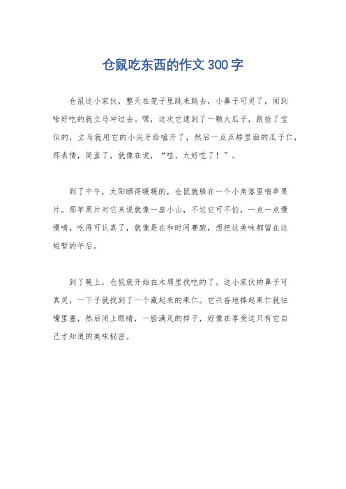 仓鼠吃东西的作文300字