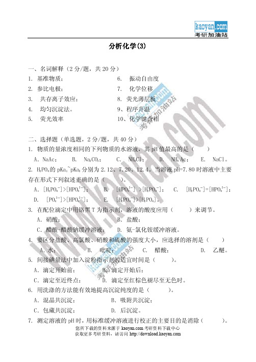 广东药学院分析化学考研试题(3)