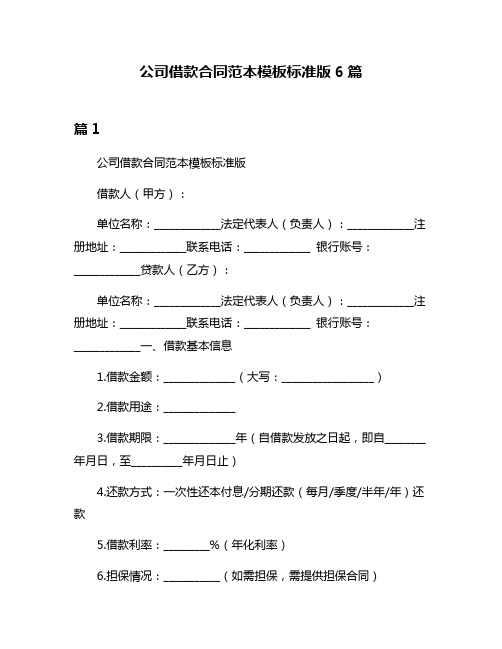 公司借款合同范本模板标准版6篇