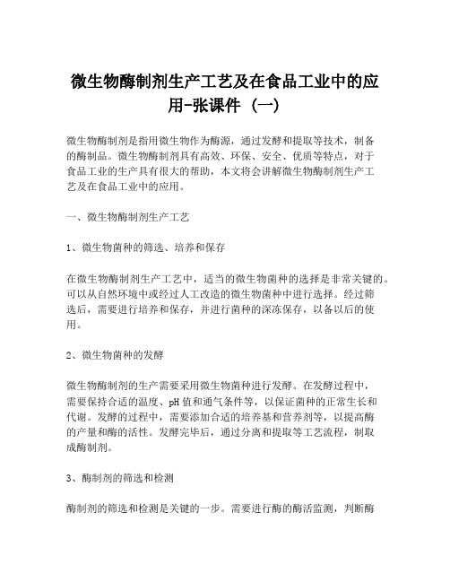 微生物酶制剂生产工艺及在食品工业中的应用-张课件 (一)