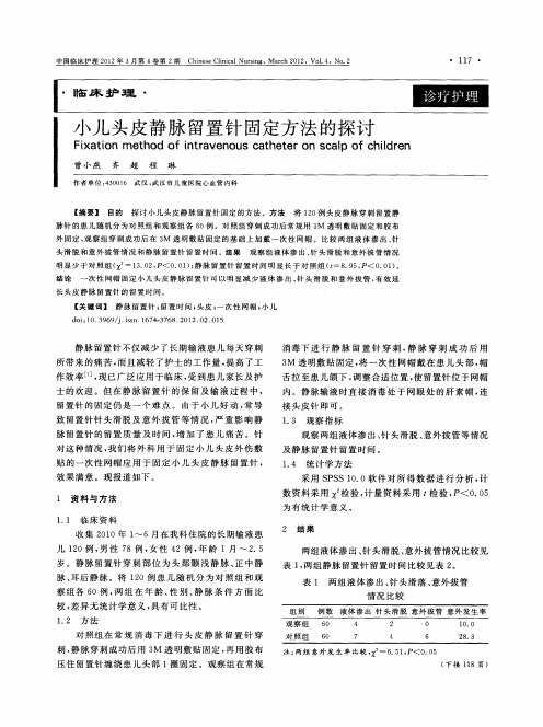 小儿头皮静脉留置针固定方法的探讨