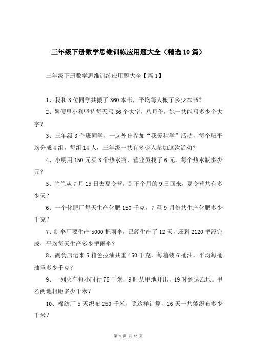 三年级下册数学思维训练应用题大全(精选10篇)