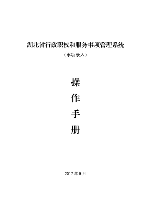 湖北省行政职权和服务事项管理系统事项录入操作手册（工作人员）