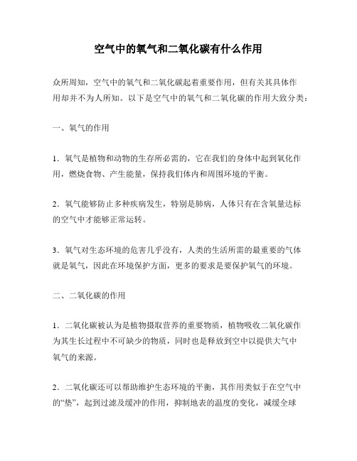 空气中的氧气和二氧化碳有什么作用