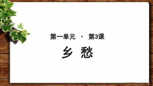 《乡愁》示范公开课教学课件【统编教材人教版九年级语文上册】