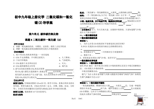 初中九年级上册化学 二氧化碳和一氧化碳(2)导学案