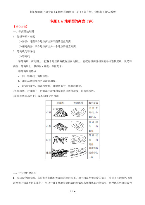 七年级地理上册专题1.4地形图的判读(讲)(提升版,含解析)新人教版