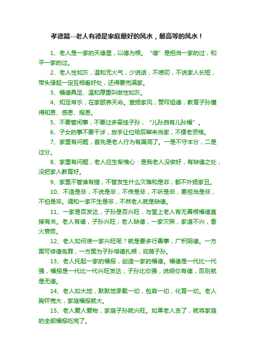 孝德篇--老人有德是家庭最好的风水，最高等的风水！