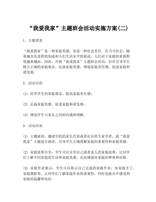 “我爱我家”主题班会活动实施方案(二)