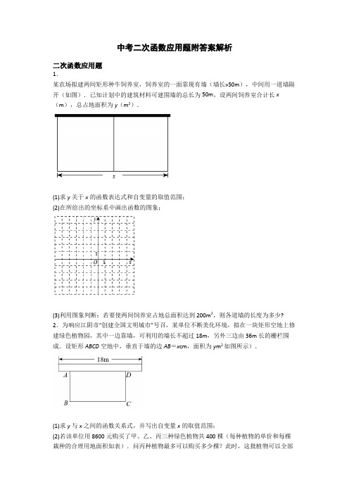 中考二次函数应用题附答案解析