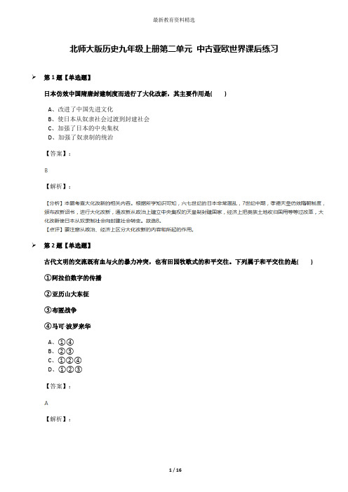 北师大版历史九年级上册第二单元 中古亚欧世界课后练习