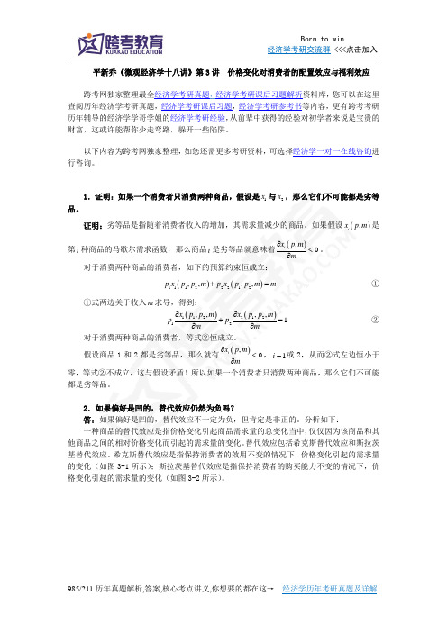 平新乔《微观经济学十八讲》课后习题详解(第3讲  价格变化对消费者的配置效应与福利效应习)