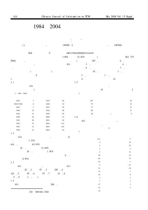 1984-2004年红外光谱技术用于中药研究领域文献计量学评价
