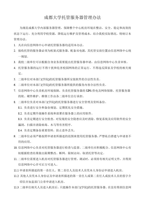 成都大学托管服务器管理办法