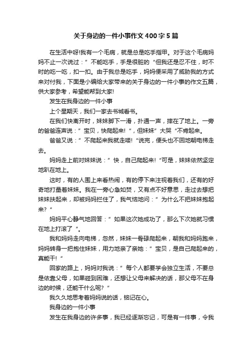 关于身边的一件小事作文400字5篇