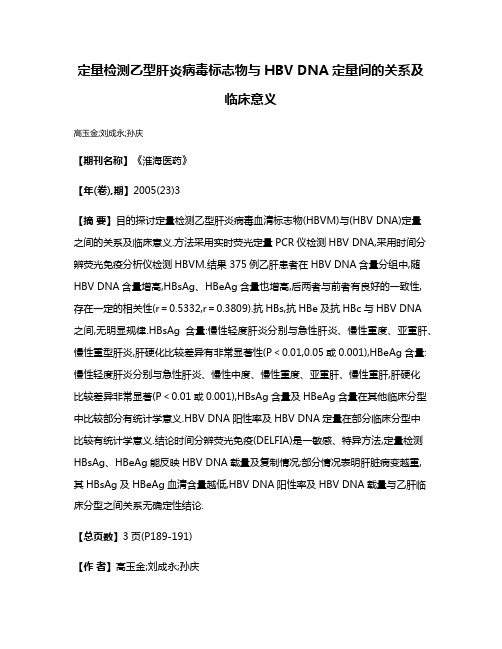 定量检测乙型肝炎病毒标志物与HBV DNA定量间的关系及临床意义