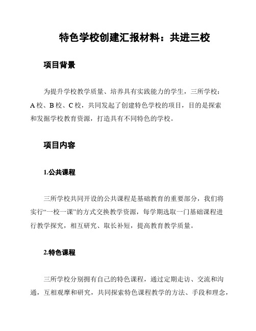 特色学校创建汇报材料：共进三校