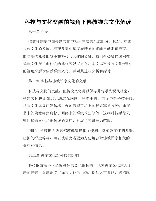 科技与文化交融的视角下佛教禅宗文化解读