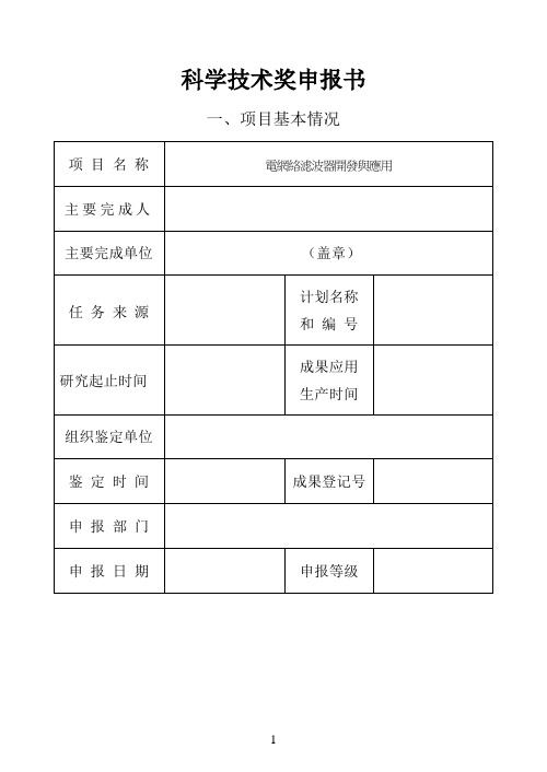 科学技术奖申报书、简况表 模板