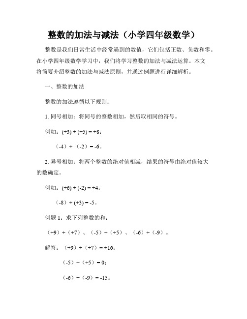 整数的加法与减法(小学四年级数学)