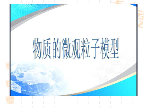 浙教版八年级科学下册第二章第二节物质的微观粒子模型共张ppt课件