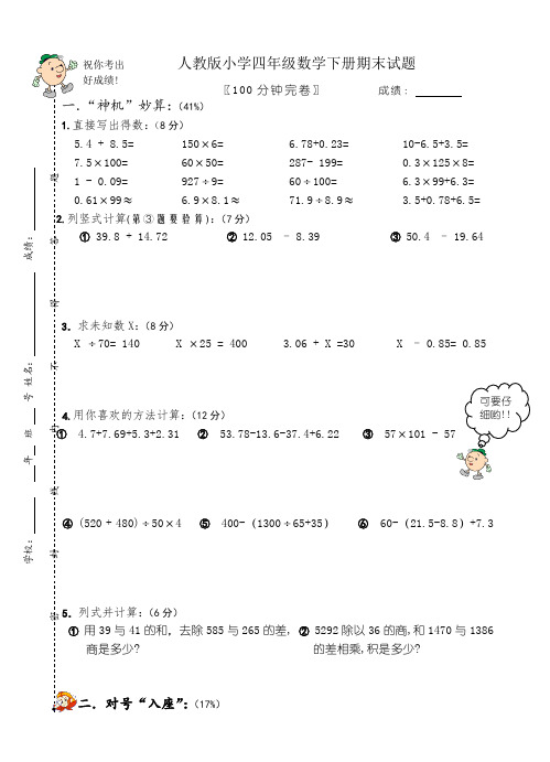 人教版小学四年级数学下册期末试题(含标准答案)