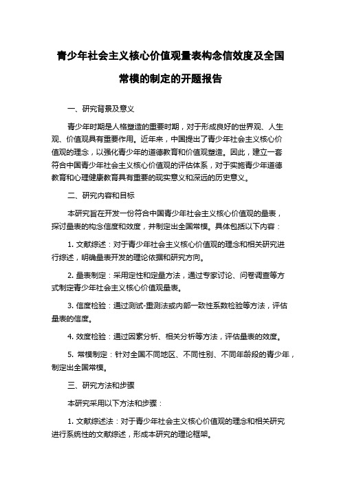 青少年社会主义核心价值观量表构念信效度及全国常模的制定的开题报告