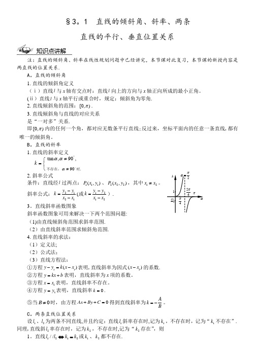 直线的倾斜角、斜率、两直线位置关系