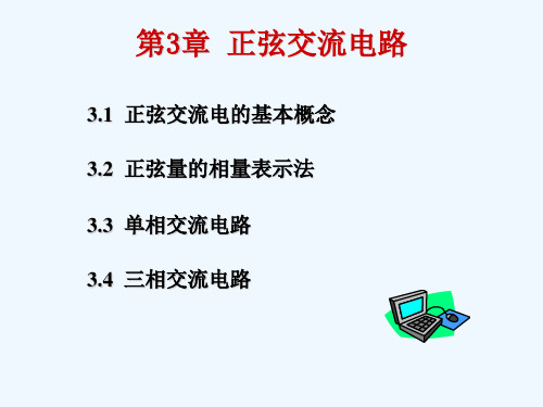 《汽车电工电子技术基础 》第3章 正弦交流电路