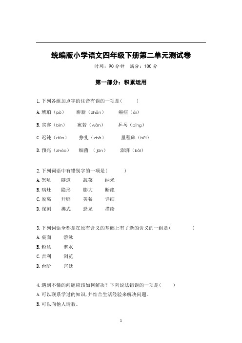 统编版小学语文四年级第二单元试卷含答案答案