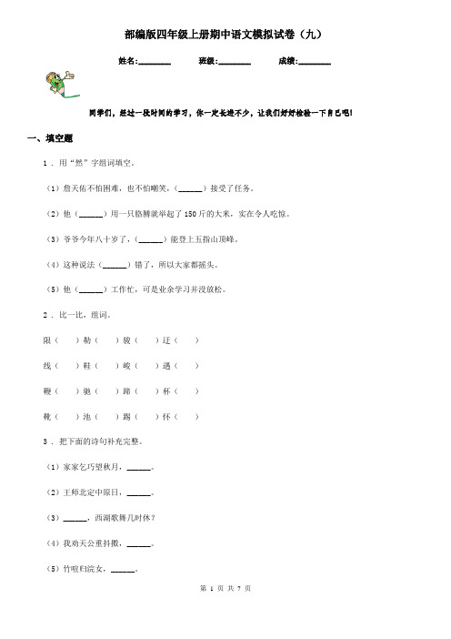 部编版四年级上册期中语文模拟试卷(九)