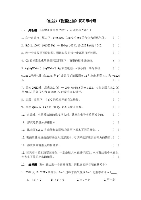 西南大学《物理化学》复习思考题及答案