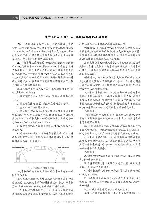 浅析400mm×800 mm规格釉面砖色差的原因