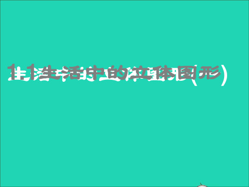 六年级数学上册第一章丰富的图形世界1生活中的立体图形课件鲁教