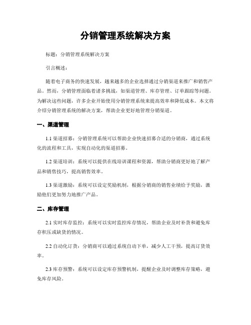 分销管理系统解决方案