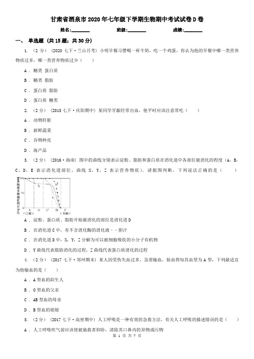 甘肃省酒泉市2020年七年级下学期生物期中考试试卷D卷