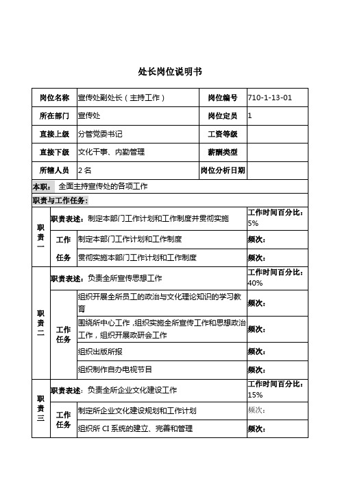 重工研究所宣传处处长岗位说明书