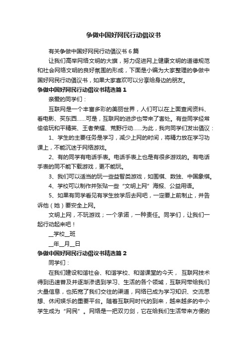 有关争做中国好网民行动倡议书6篇