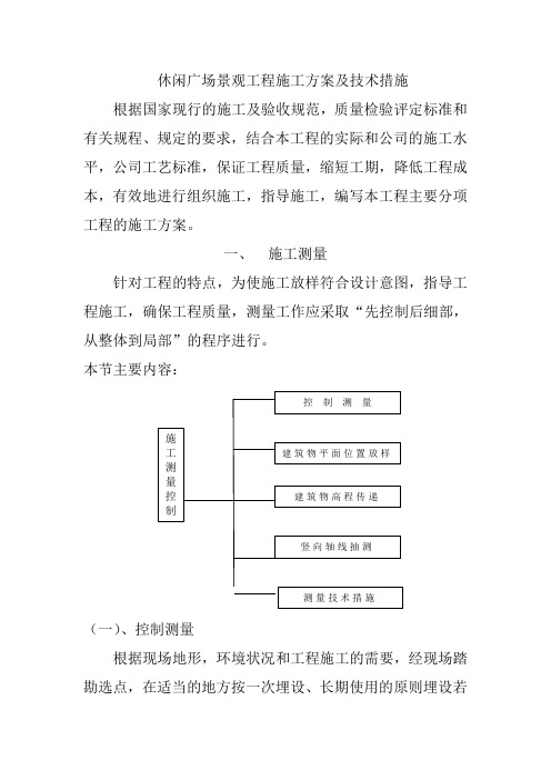 休闲广场景观工程施工方案及技术措施