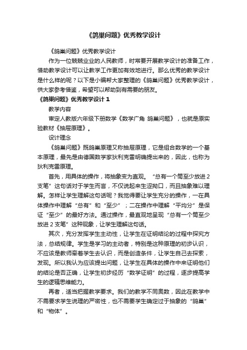 《鸽巢问题》优秀教学设计