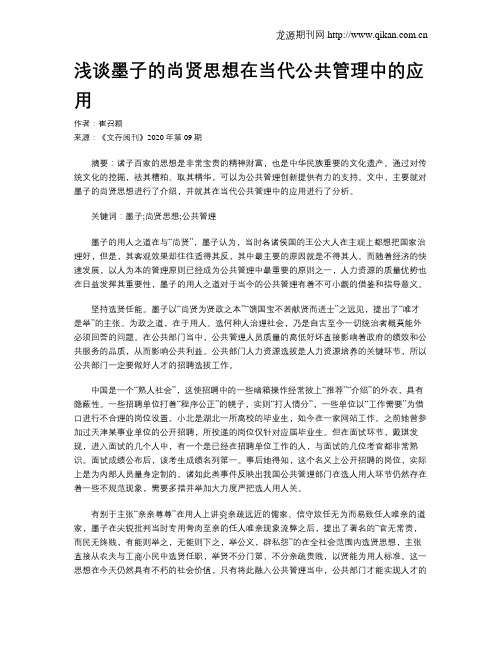 浅谈墨子的尚贤思想在当代公共管理中的应用