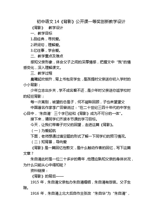 初中语文14《背影》公开课一等奖创新教学设计_1