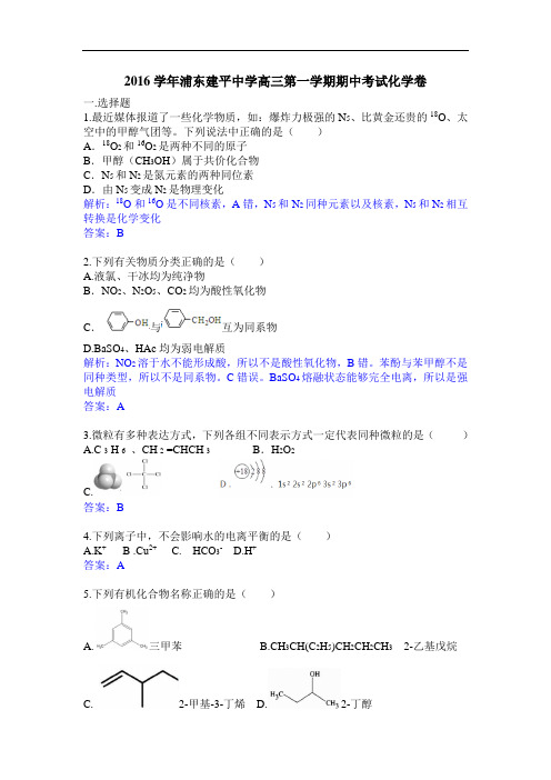 2016学年第一学期高三化学建平中学期中考试卷解析版