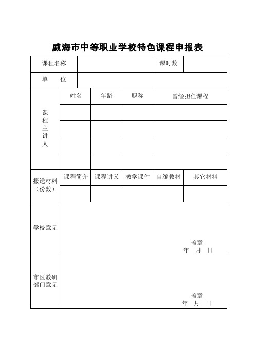 威海市中等职业学校特色课程申报表