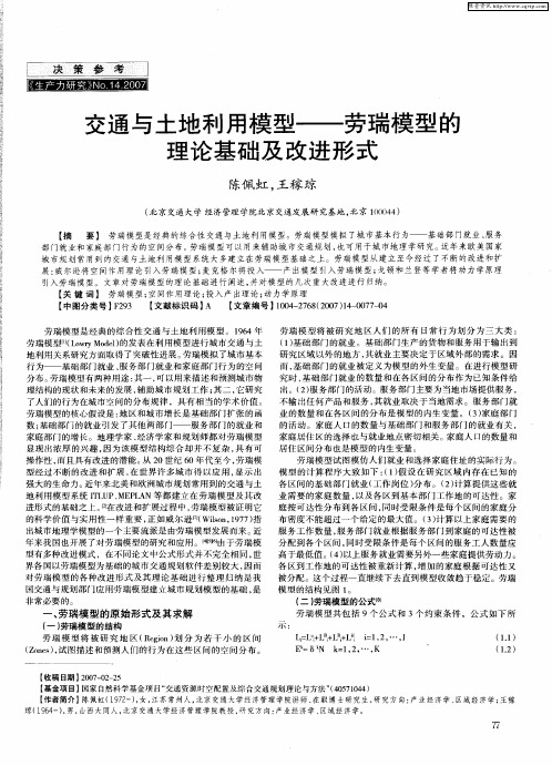 交通与土地利用模型——劳瑞模型的理论基础及改进形式