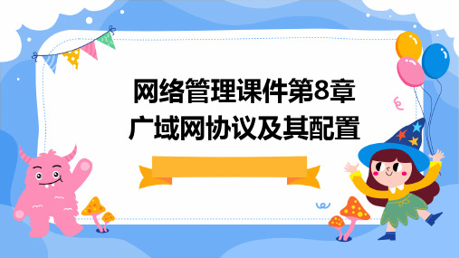 网络管理课件第8章广域网协议及其配置