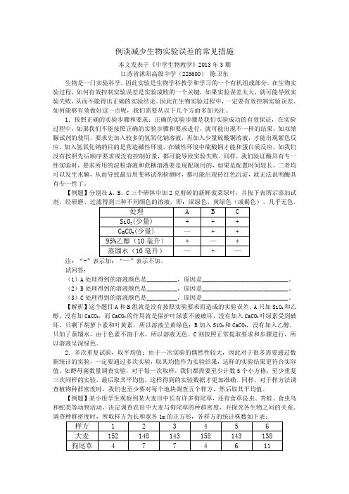 例谈减少生物实验误差的常见措施