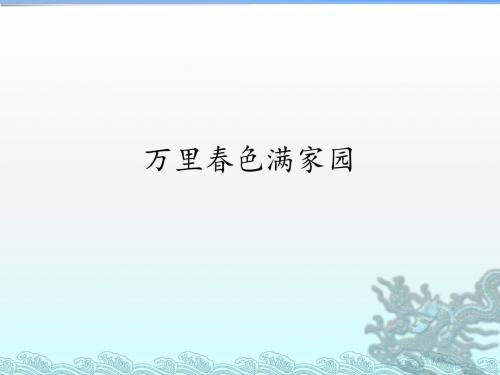 湖南文艺出版社高中音乐选修(歌唱)万里春色满家园_课件1