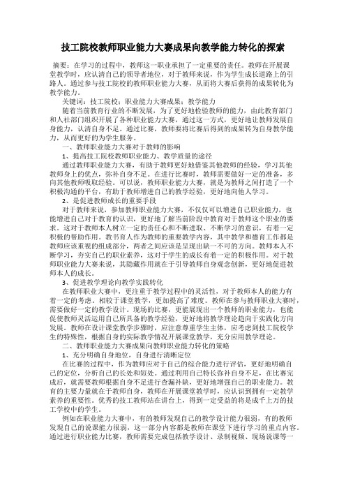 技工院校教师职业能力大赛成果向教学能力转化的探索