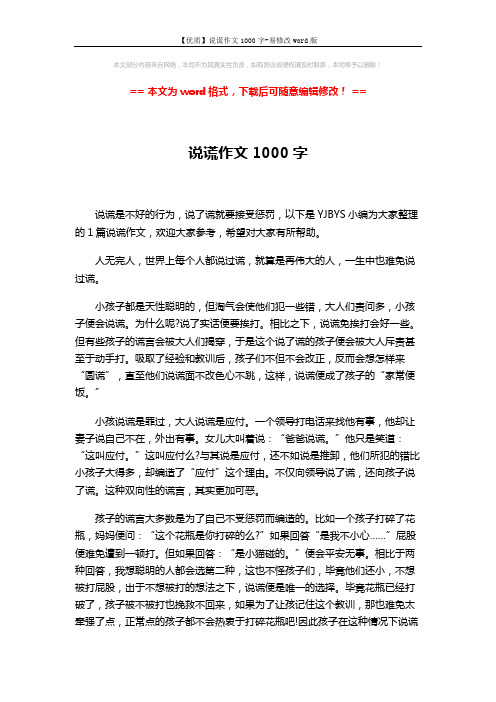 【优质】说谎作文1000字-易修改word版 (2页)